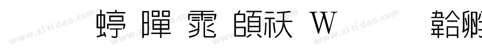 华文细黑体转换器字体转换