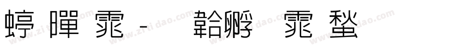 细黑体字体转换