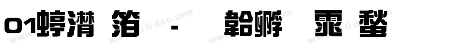 01综艺体字体转换
