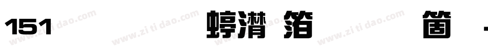 151号-联盟综艺体手机版字体转换