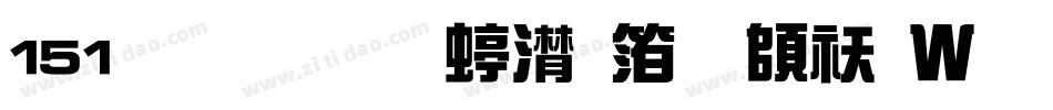 151号-联盟综艺体转换器字体转换