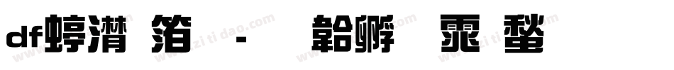 df综艺体字体转换