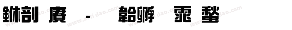 中国龙字体转换