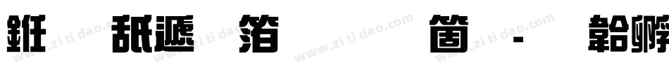 义启综艺体手机版字体转换