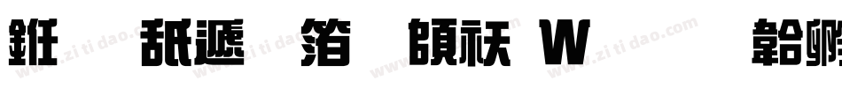 义启综艺体转换器字体转换
