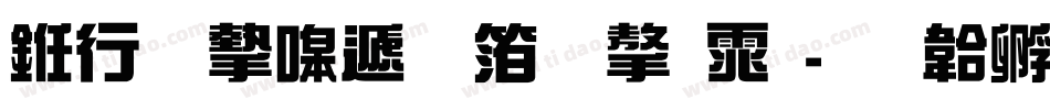 书法家综艺体字体字体转换