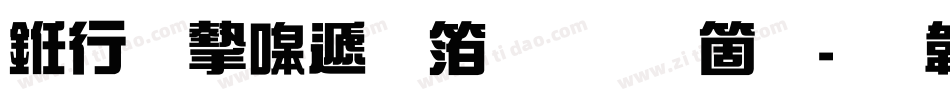 书法家综艺体手机版字体转换