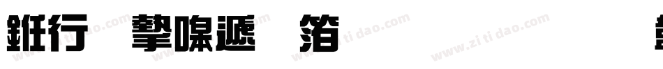 书法家综艺体生成器字体转换