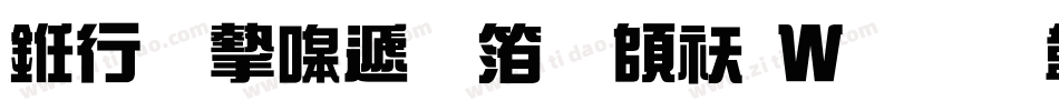 书法家综艺体转换器字体转换