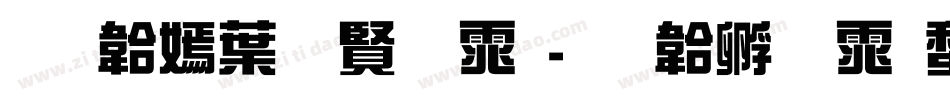免费中国字体字体转换