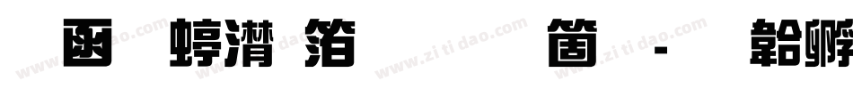 全真综艺体手机版字体转换