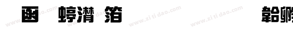 全真综艺体生成器字体转换
