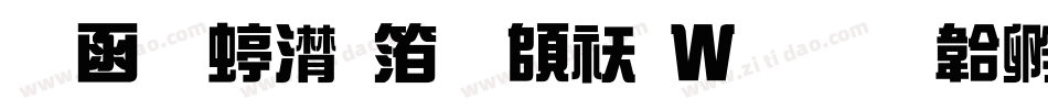 全真综艺体转换器字体转换