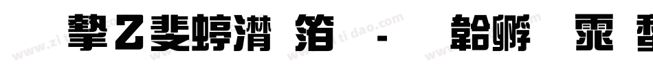 创客贴综艺体字体转换