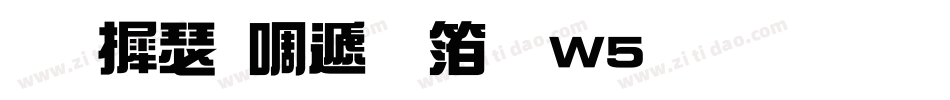 华康新综艺体W5生成器字体转换