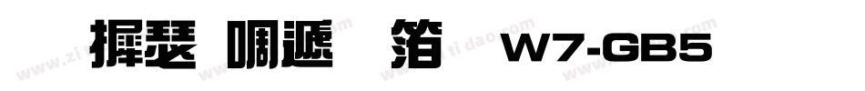 华康新综艺体W7-GB5生成器字体转换