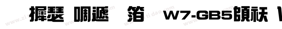 华康新综艺体W7-GB5转换器字体转换
