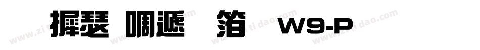 华康新综艺体W9-P生成器字体转换