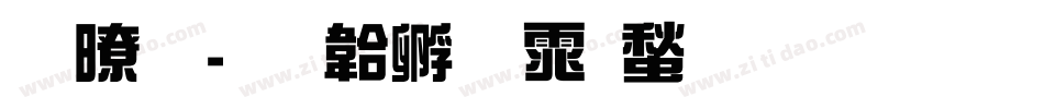 图龙字体转换