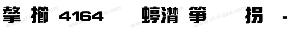 字魂4164号-综艺变革体字体转换