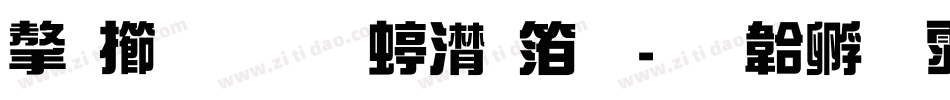 字魂联盟综艺体字体转换