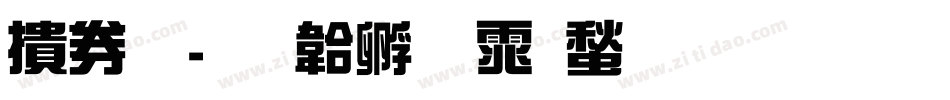 巨龙字体转换