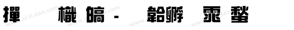 帝王龙渊字体转换