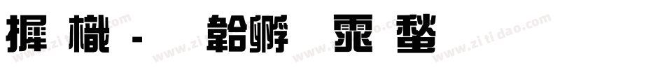 庞龙字体转换