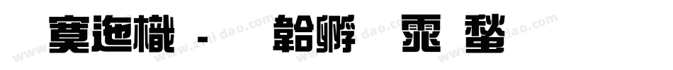 方正龙字体转换
