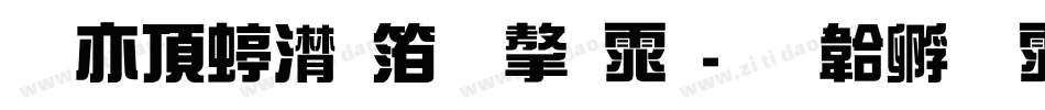 日系综艺体字体字体转换
