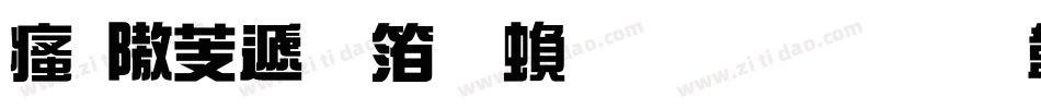 汉仪综艺体繁生成器字体转换