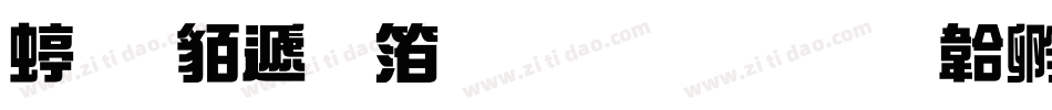 经典综艺体生成器字体转换