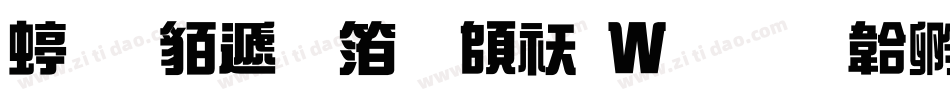 经典综艺体转换器字体转换