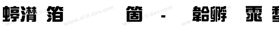综艺体手机版字体转换