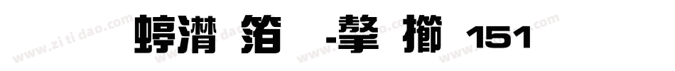 联盟综艺体-字魂151号字体转换