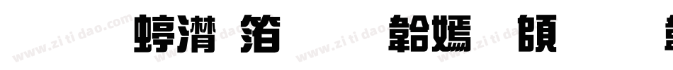 联盟综艺体免费下载字体转换