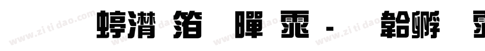 联盟综艺体黑体字体转换