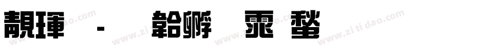谷龙字体转换