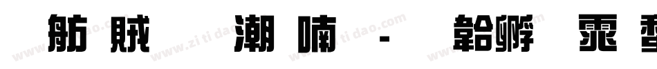 邯郸龙拼音体字体转换