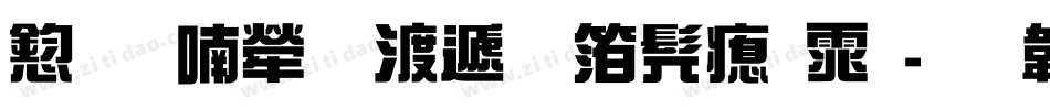 风味人间综艺书法体字体转换
