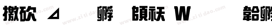 马卡龙方块转换器字体转换