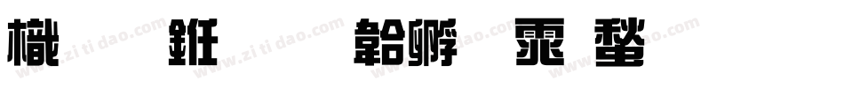 龙手书字体转换