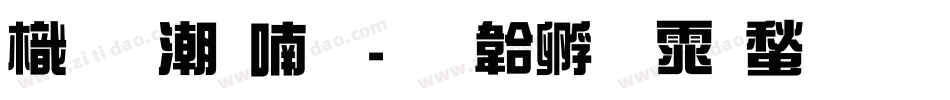 龙拼音体字体转换