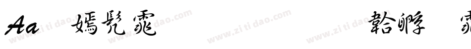 Aa叹书体生成器字体转换