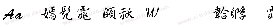 Aa叹书体转换器字体转换