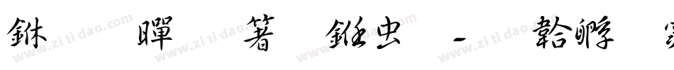 三极黄艺明书体字体转换