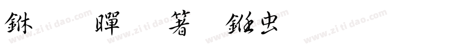 三极黄艺明书体生成器字体转换