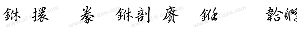 上首霸气中国风书字体转换