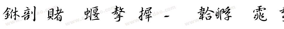中国五种字库字体转换
