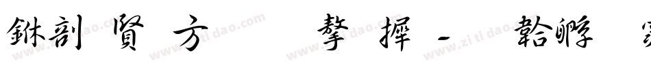 中国古老的字库字体转换